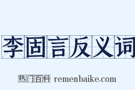 李固言反义词是什么意思的图片